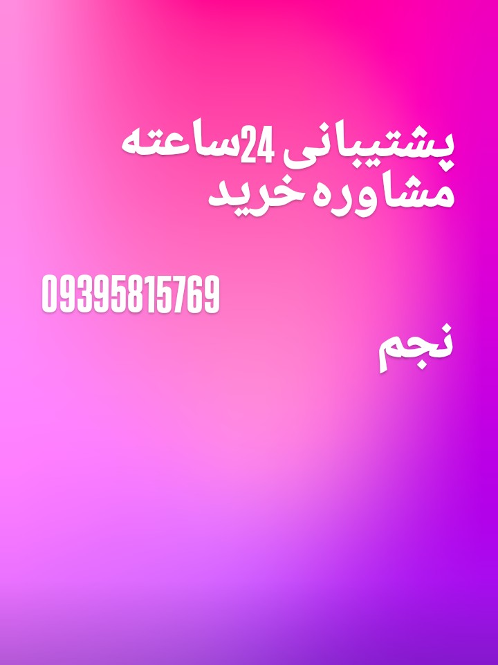 مشاوره ۲۴ساعته قبل از خرید تا بعد از خرید